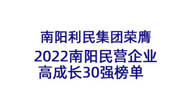 南陽利民集團榮膺2022南陽民營企業高成長30強榜單